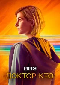 Доктор Кто (сериал, 2005) 1-15 сезон смотреть онлайн на Лордфильм
